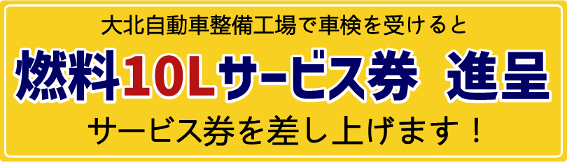 燃料10Lサービス券
