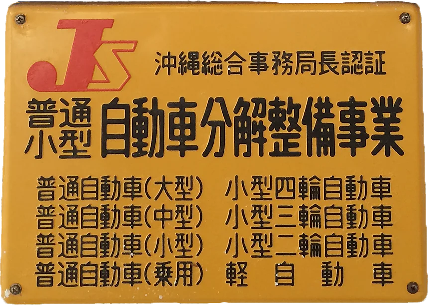 自動車分解整備事業