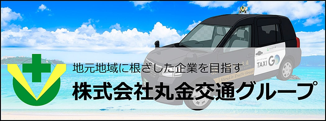 株式会社丸金交通グループ