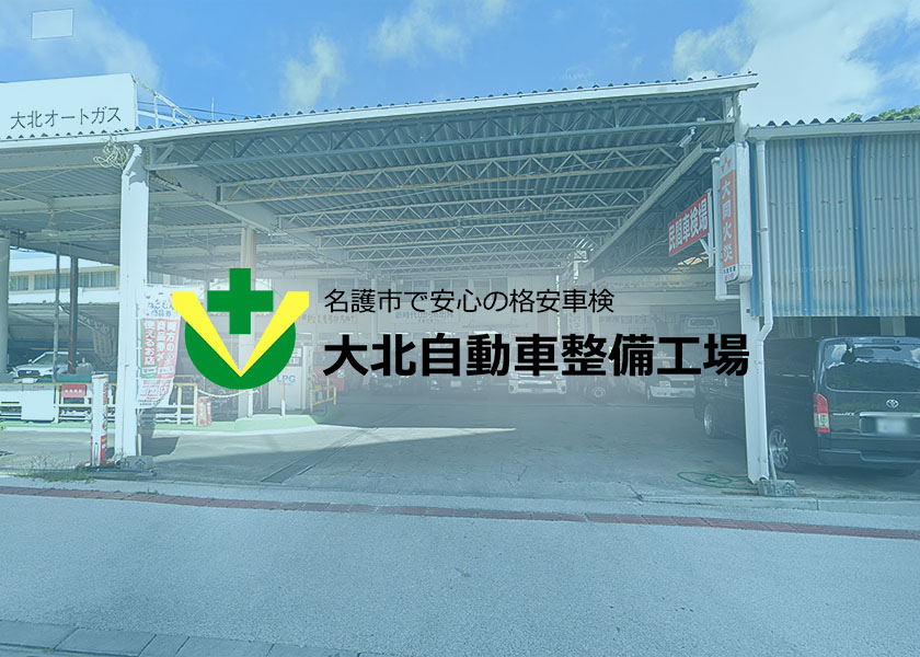 名護市で車検は大北自動車整備工場へ - No Image
