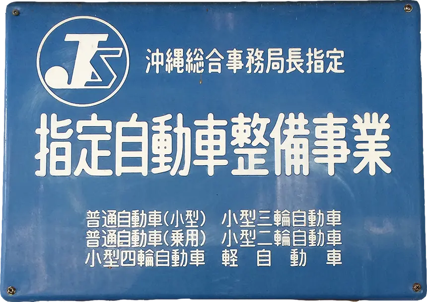 指定自動車整備事業