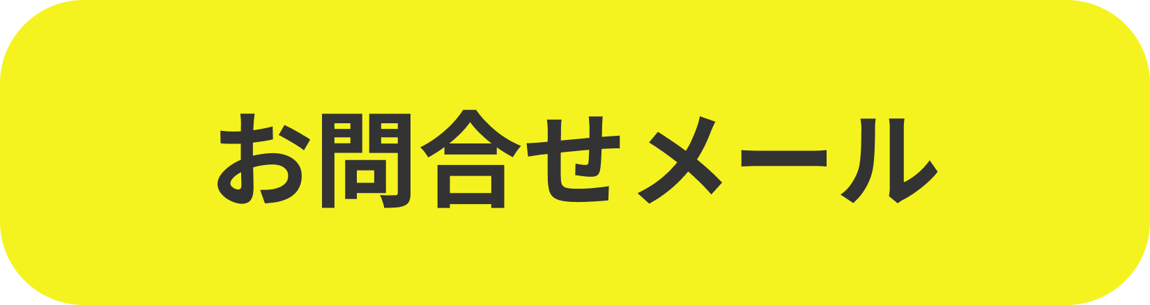 お問合せ