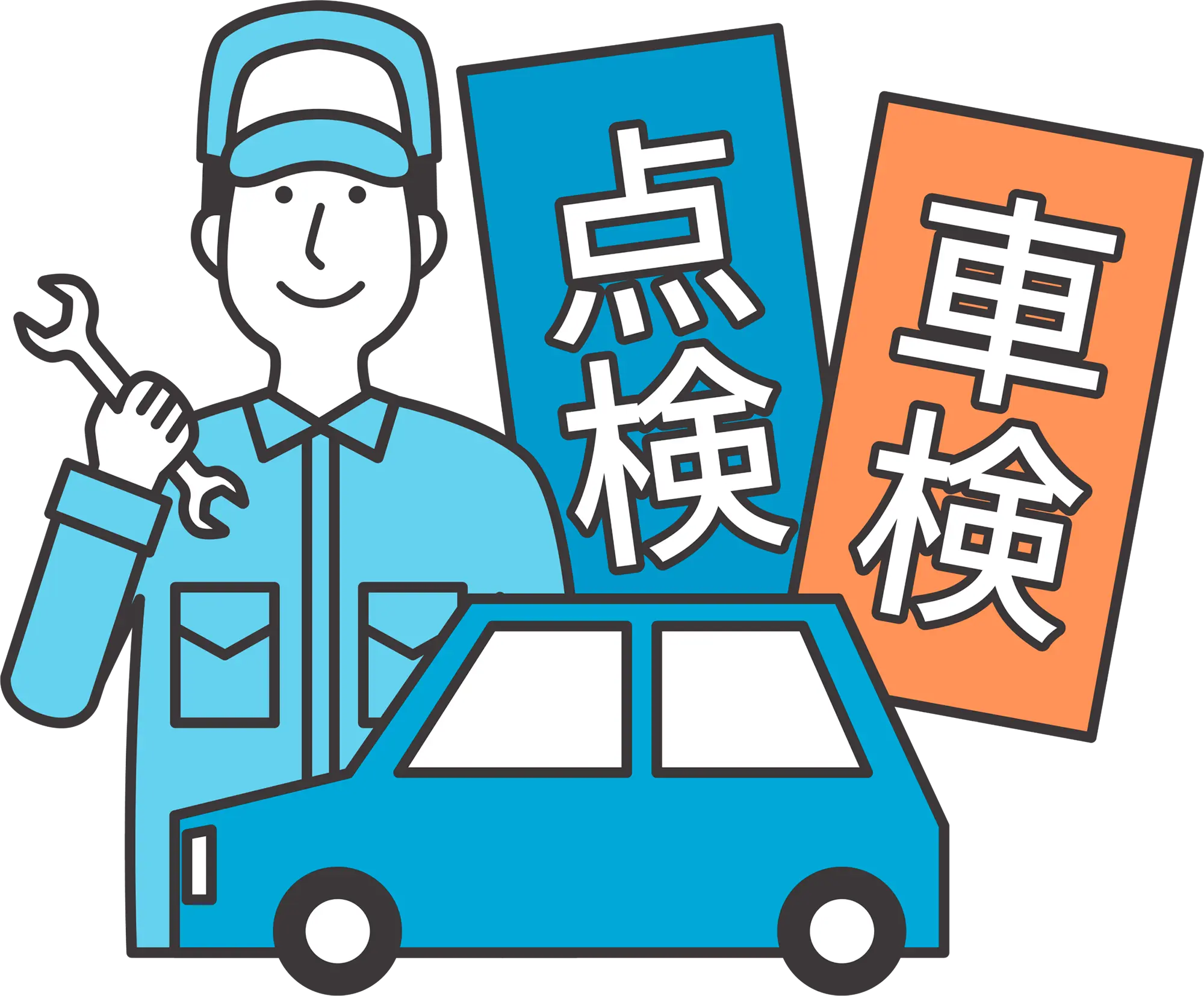 車検・点検